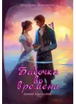 Рацлава Зарецкая - Бабочка во времени. Новое прошлое