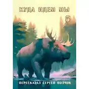 Постер книги Куда идем мы – 5