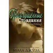 Постер книги Приглушенные страдания