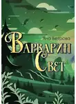 Яна Ветрова - Варварин свет