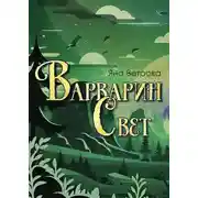 Постер книги Варварин свет