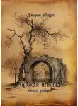 Джером Моррис - Чужая истина. Книга вторая