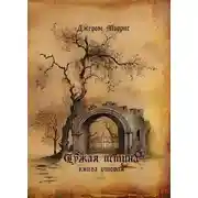 Постер книги Чужая истина. Книга вторая