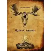 Постер книги Чужая Истина. Книга первая