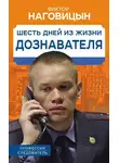 Виктор Наговицын - Шесть дней из жизни дознавателя