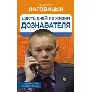 Постер книги Шесть дней из жизни дознавателя