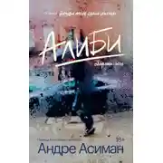 Постер книги Алиби
