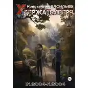 Постер книги Удержать зверя IX.2004-X.2004