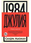 Сандра Ньюман - Джулия [1984]