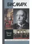 Николай Власов - Бисмарк