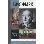 Постер книги Бисмарк