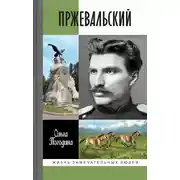 Постер книги Пржевальский