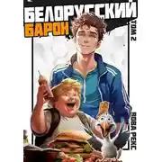 Постер книги Белорусский барон. Том 2