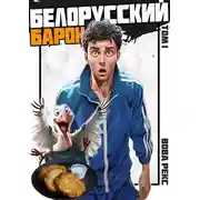 Постер книги Белорусский барон. Том 1