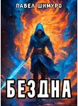 Павел Шимуро - Бездна