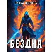 Постер книги Бездна