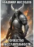 Владимир Мясоедов - Торжество рассудительности