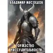 Постер книги Торжество рассудительности