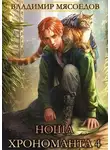 Владимир Мясоедов - Ноша хрономанта 4