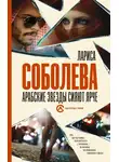 Лариса Соболева - Арабские звезды сияют ярче