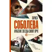 Постер книги Арабские звезды сияют ярче