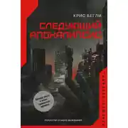 Постер книги Следующий апокалипсис. Искусство и наука выживания