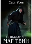 Серг Усов - Попаданец. Маг Тени. Книга 6