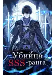 Григорий Игнатов - Убийца SSS-ранга. Книга 2