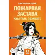 Постер книги Пожарная застава квартала Одэнматё
