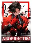Андрей Ткачев - Дворянство. Том II