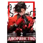 Постер книги Дворянство. Том II