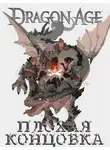 Сергей Малышонок - Dragon Age: Плохая Концовка