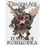 Постер книги Dragon Age: Плохая Концовка