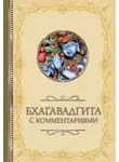 Светлана Кузина - Бхагавадгита: с комментариями
