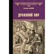 Постер книги Драконий пир