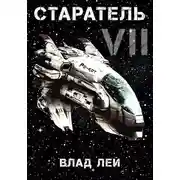 Постер книги Старатель 7