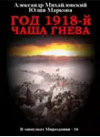 Александр Михайловский - Чаша гнева