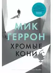 Мик Геррон - Хромые кони