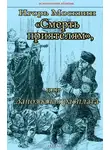 Игорь Москвин - Смерть приятелям, или Запоздалая расплата