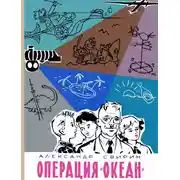 Постер книги Операция «Океан»
