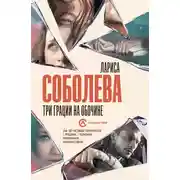 Постер книги Три грации на обочине