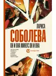 Лариса Соболева - Он и она минус он и она