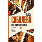 Постер книги Он и она минус он и она