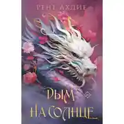 Постер книги Дым на солнце