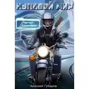 Постер книги Эрго 2. Нулевой мир