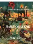 Анатолий Подшивалов - Наблюдатель, часть II