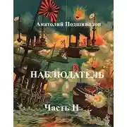 Постер книги Наблюдатель, часть II