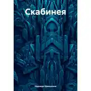 Постер книги Скабинея