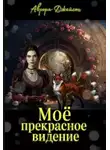 Аврора Джейсон - Мое прекрасное видение