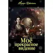 Постер книги Мое прекрасное видение